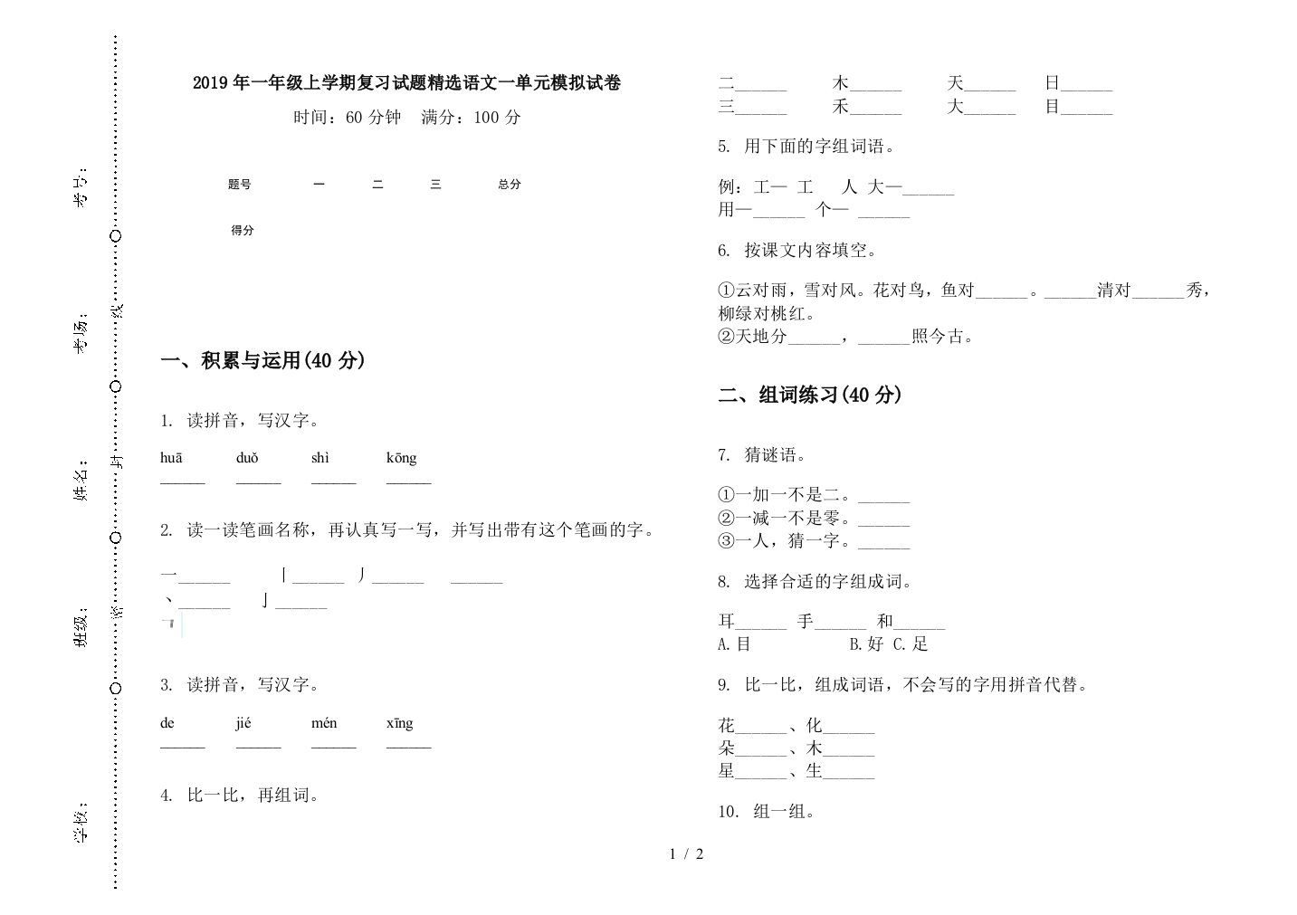 2019年一年级上学期复习试题精选语文一单元模拟试卷