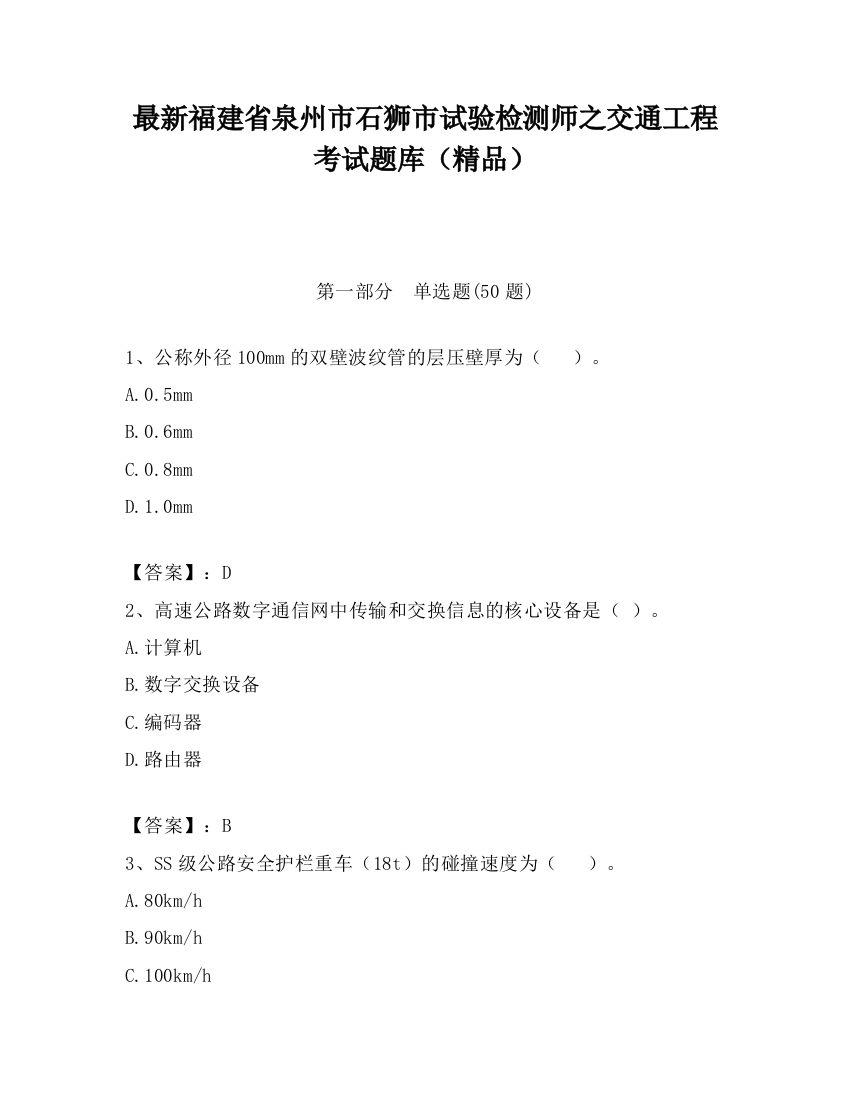 最新福建省泉州市石狮市试验检测师之交通工程考试题库（精品）