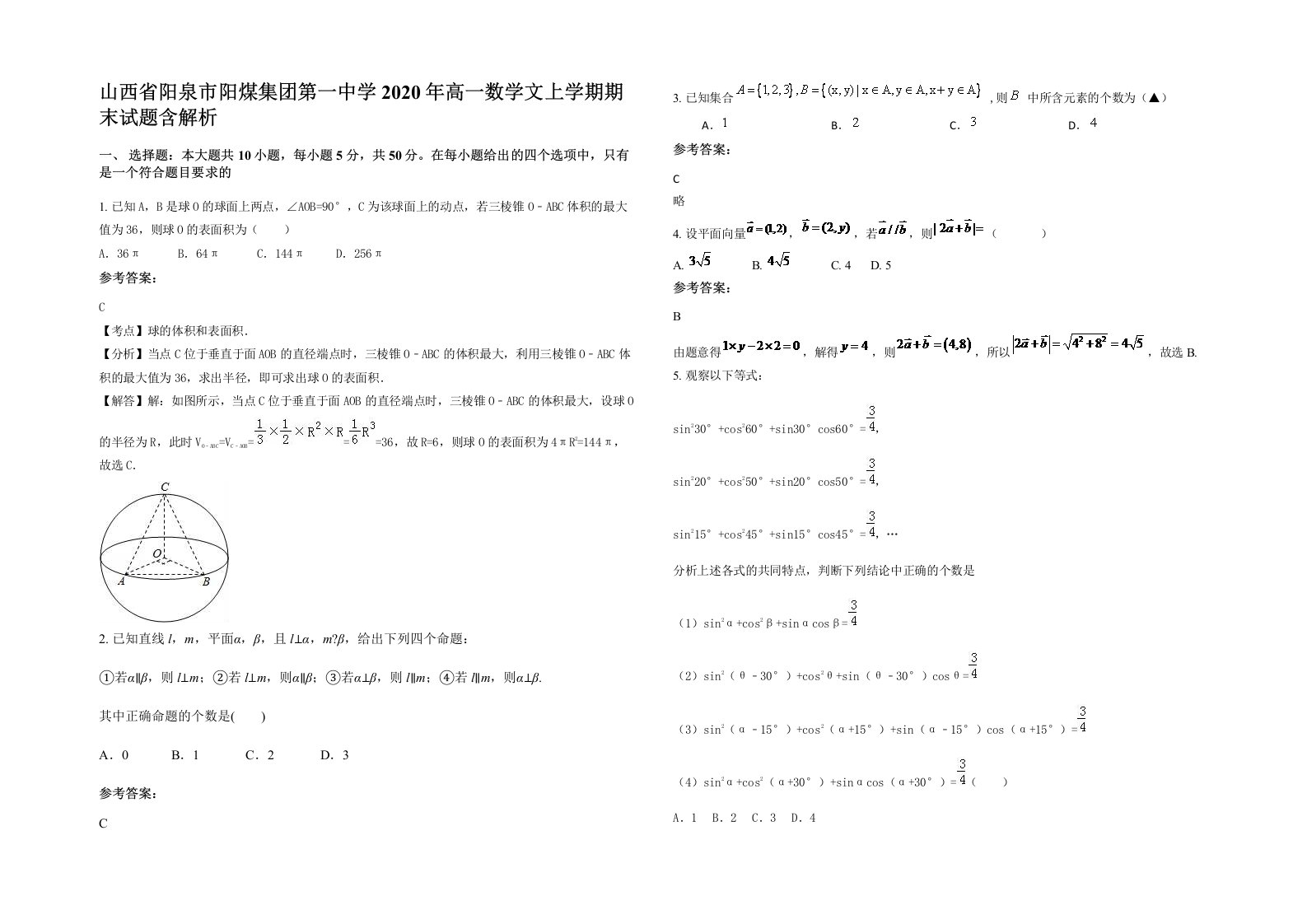 山西省阳泉市阳煤集团第一中学2020年高一数学文上学期期末试题含解析