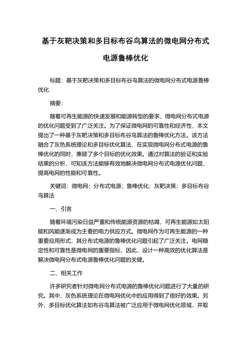 基于灰靶决策和多目标布谷鸟算法的微电网分布式电源鲁棒优化