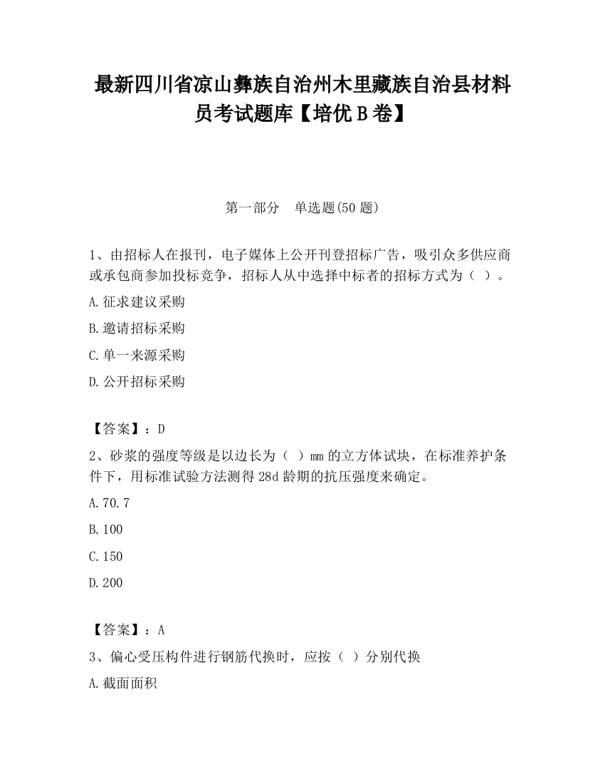 最新四川省凉山彝族自治州木里藏族自治县材料员考试题库【培优B卷】