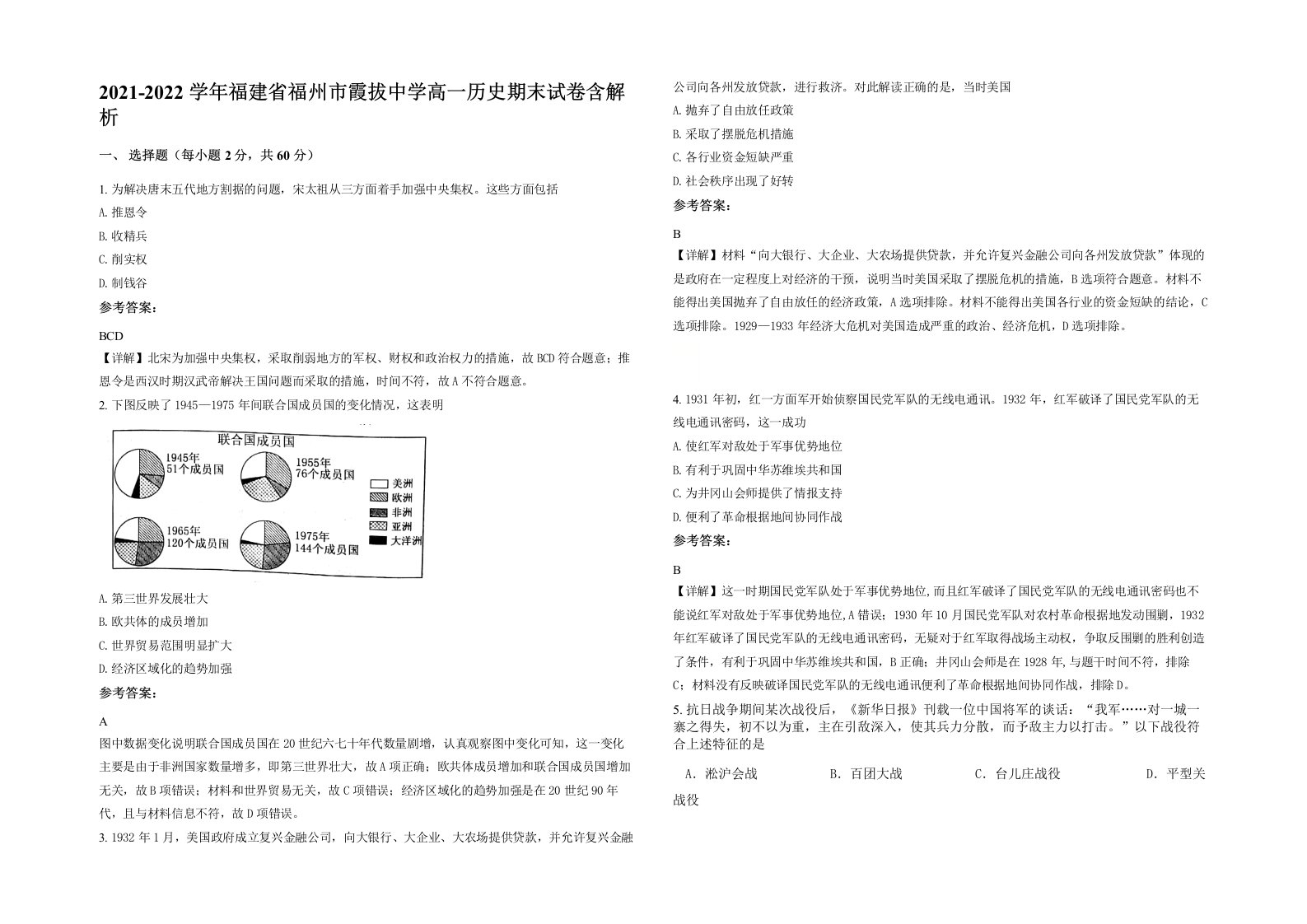 2021-2022学年福建省福州市霞拔中学高一历史期末试卷含解析