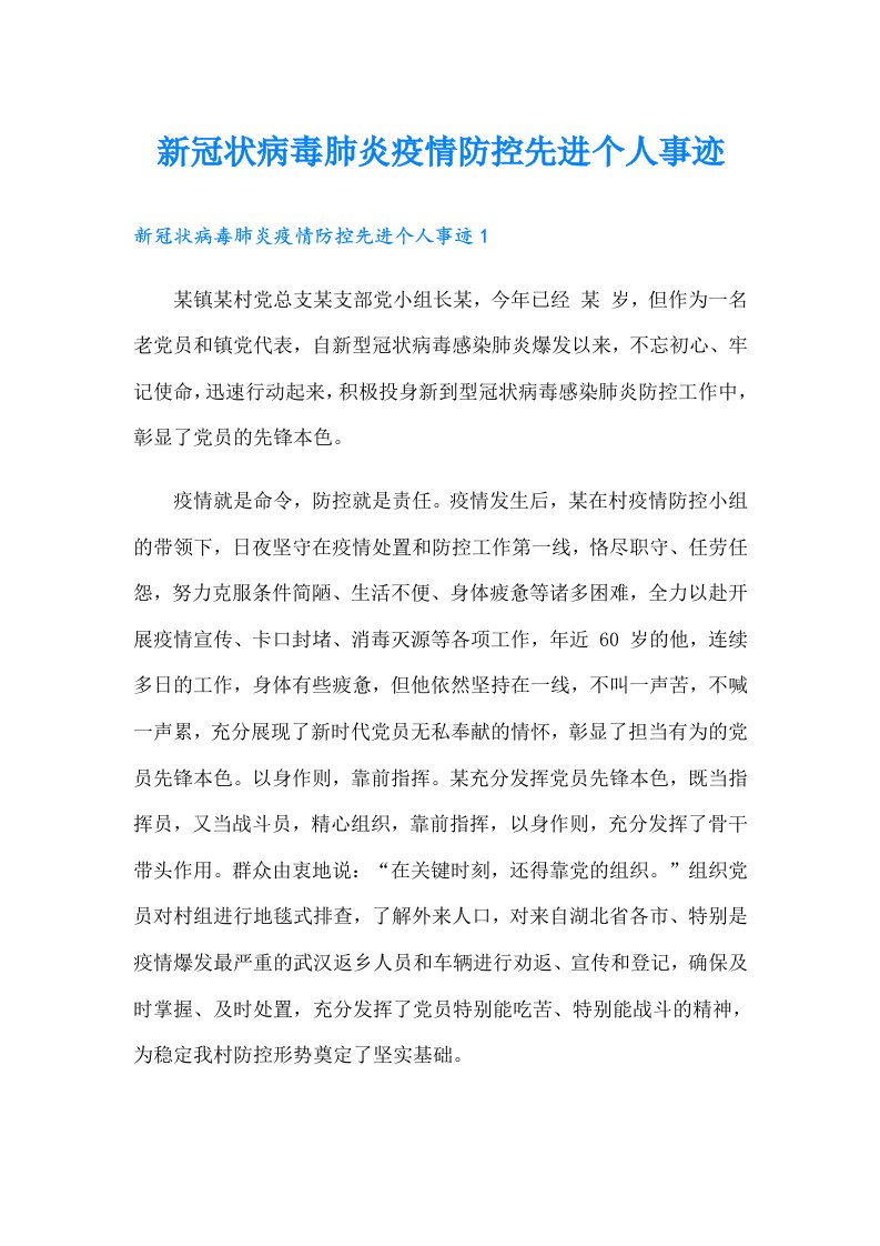 新冠状病毒肺炎疫情防控先进个人事迹