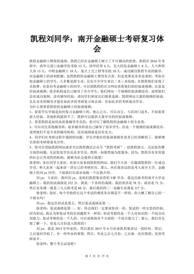 凯程刘同学：南开金融硕士考研复习体会