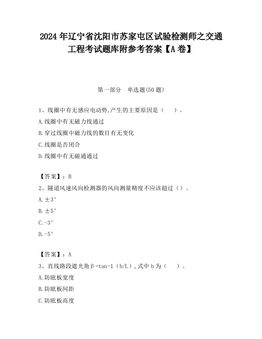 2024年辽宁省沈阳市苏家屯区试验检测师之交通工程考试题库附参考答案【A卷】