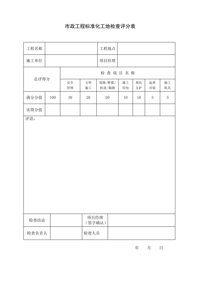 市政工程标准化工地检查评分表