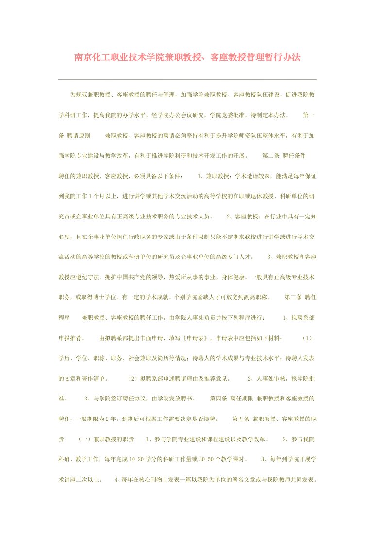 南京化工职业技术学院兼职教授、客座教授管理暂行办法