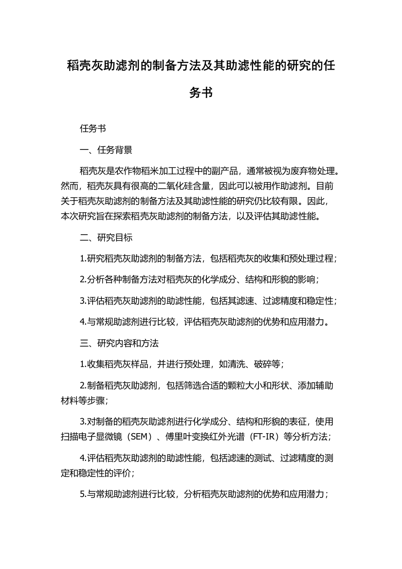 稻壳灰助滤剂的制备方法及其助滤性能的研究的任务书