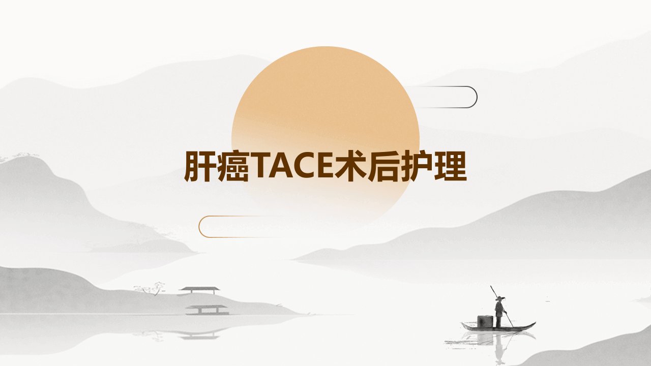 肝癌TACE术后的护理