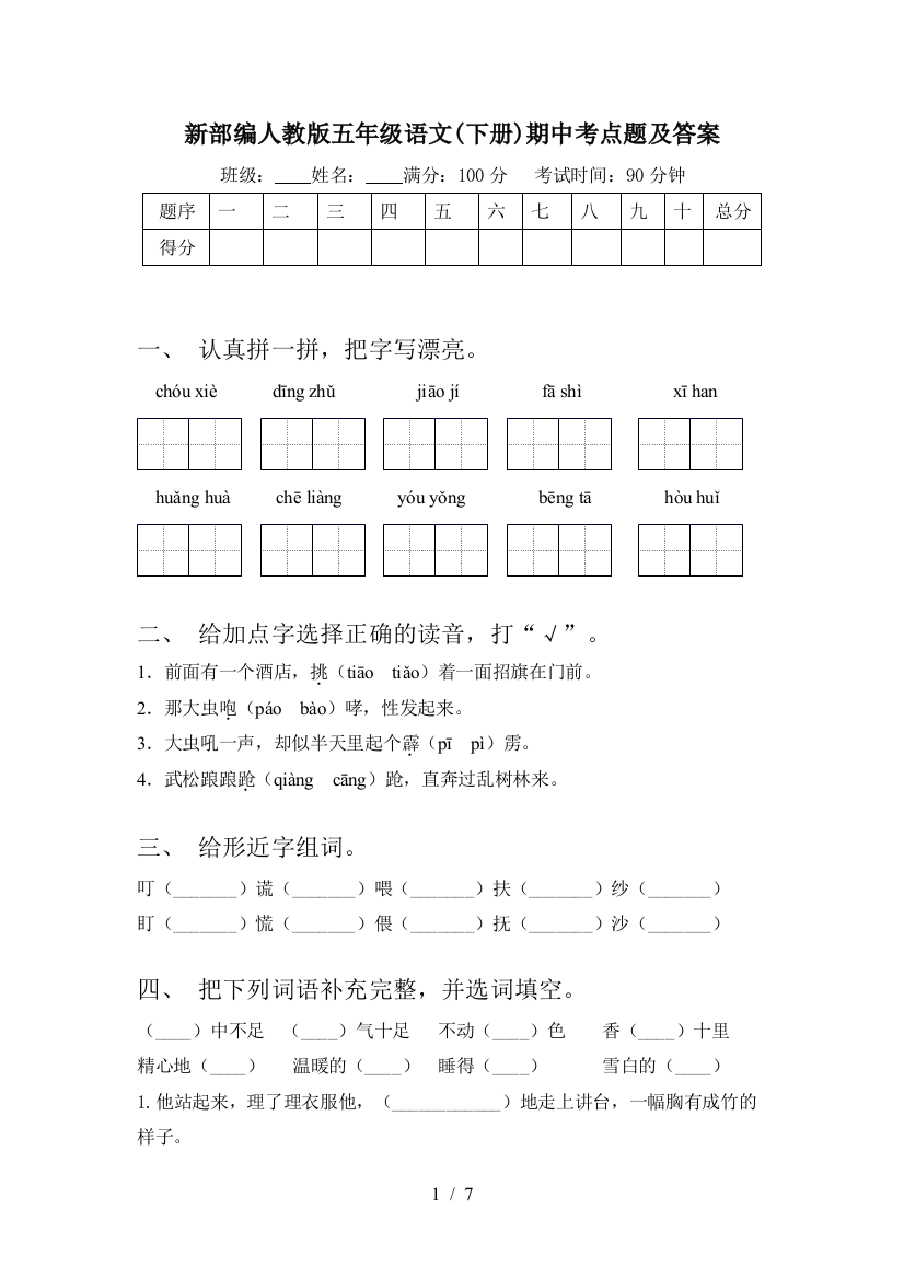 新部编人教版五年级语文(下册)期中考点题及答案