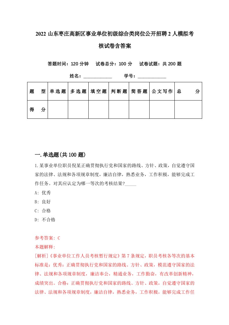 2022山东枣庄高新区事业单位初级综合类岗位公开招聘2人模拟考核试卷含答案0