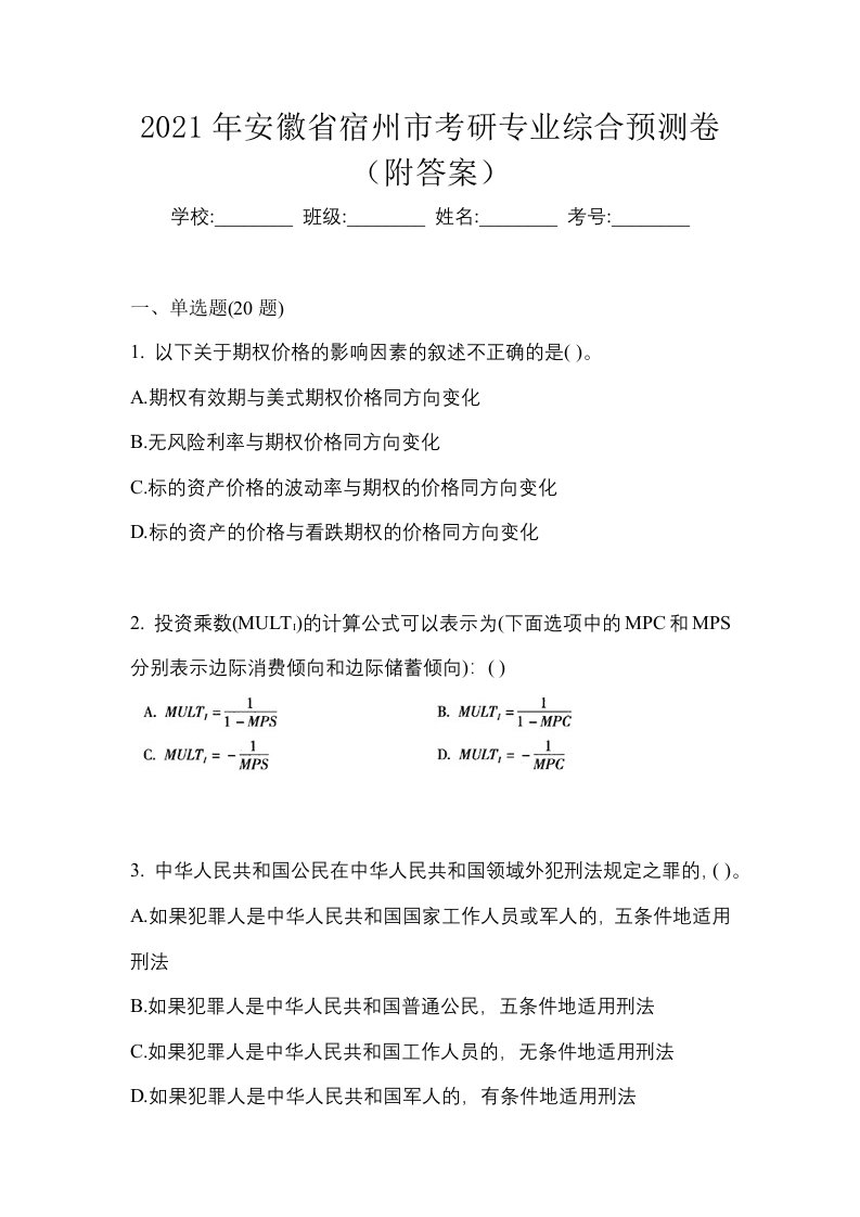 2021年安徽省宿州市考研专业综合预测卷附答案