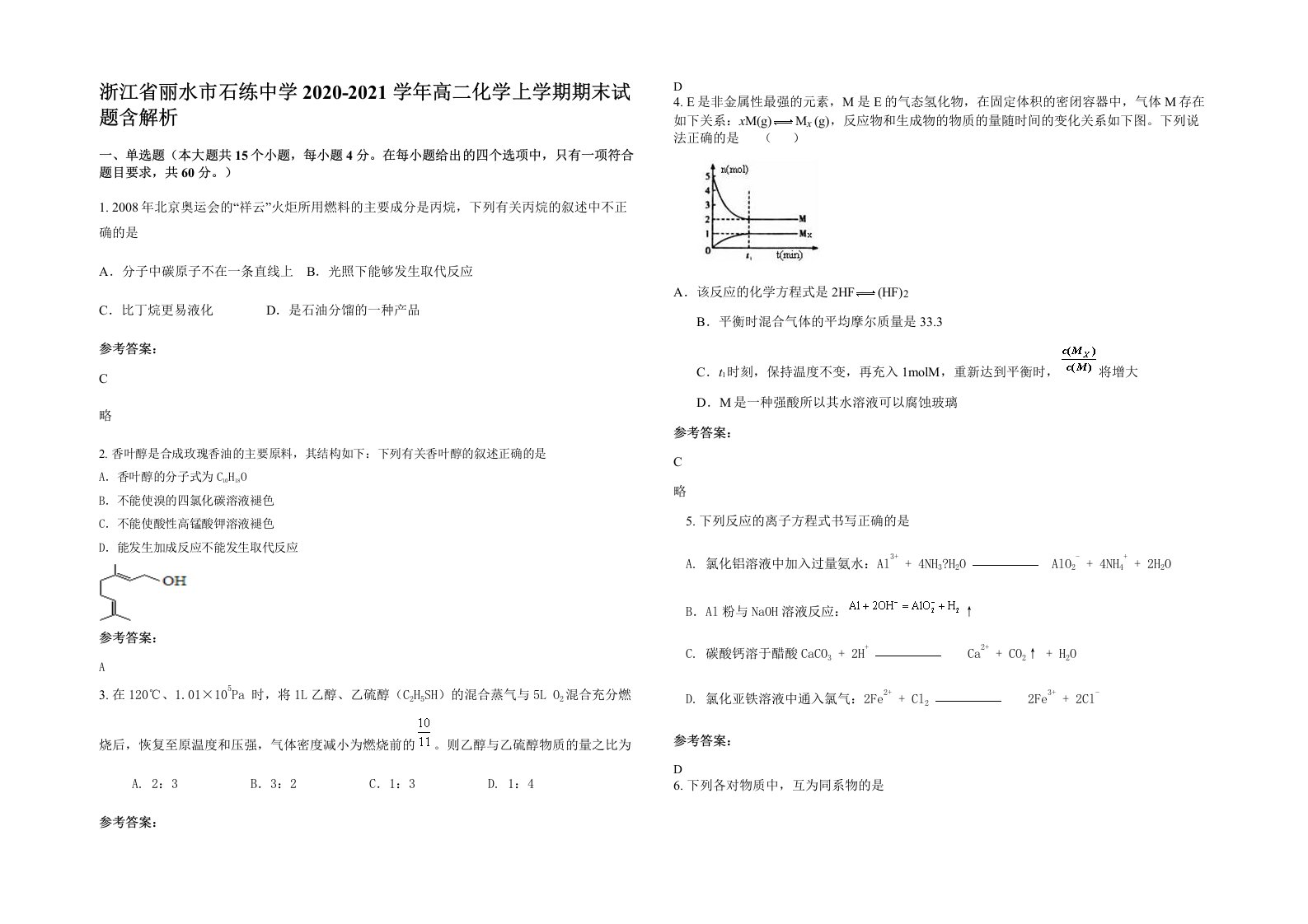 浙江省丽水市石练中学2020-2021学年高二化学上学期期末试题含解析