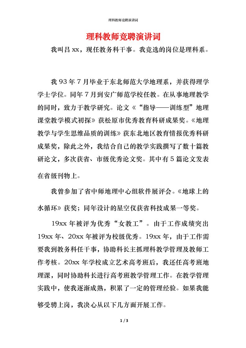 理科教师竞聘演讲词