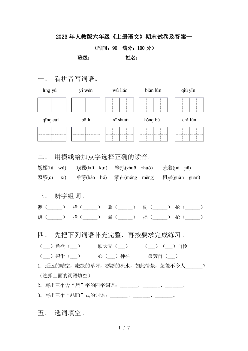 2023年人教版六年级《上册语文》期末试卷及答案一