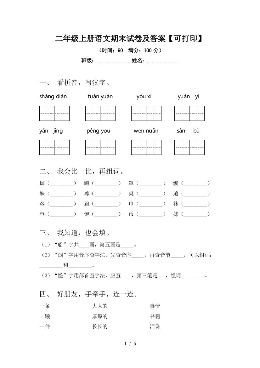 二年级上册语文期末试卷及答案【可打印】