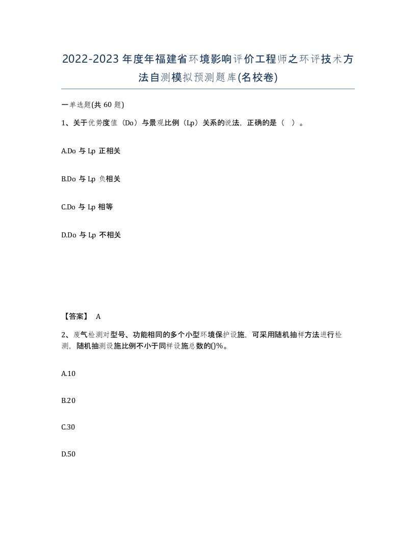 2022-2023年度年福建省环境影响评价工程师之环评技术方法自测模拟预测题库名校卷