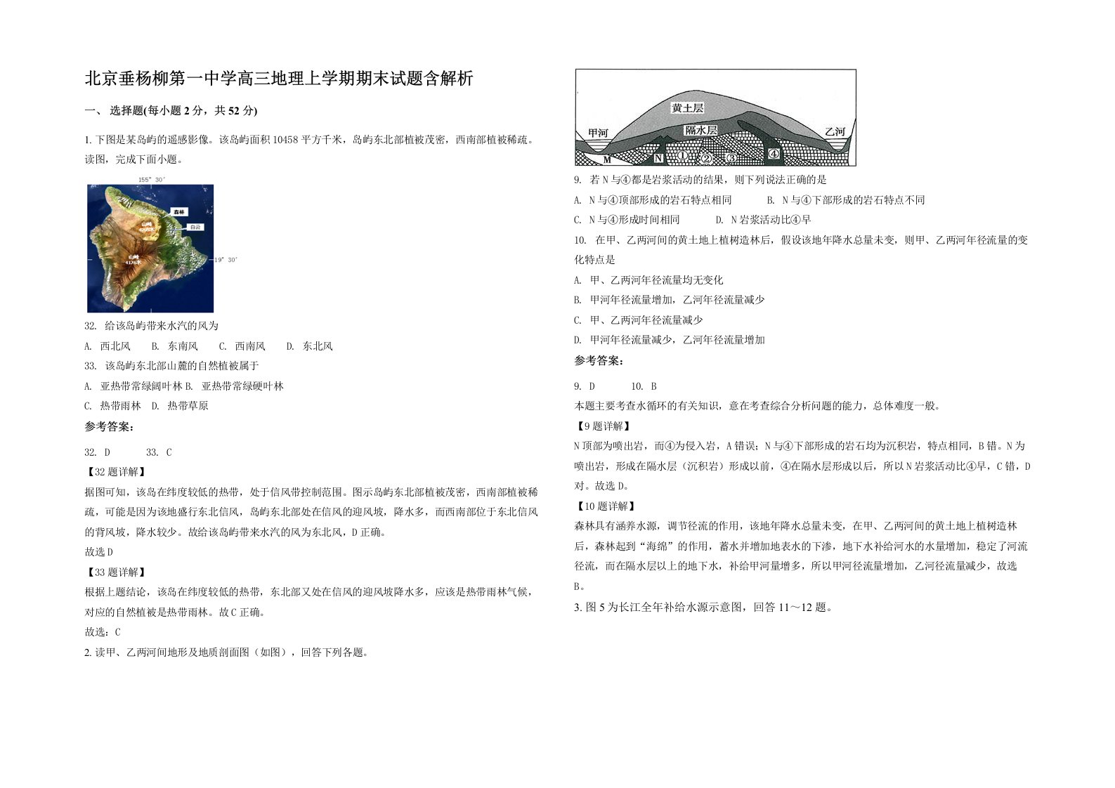 北京垂杨柳第一中学高三地理上学期期末试题含解析