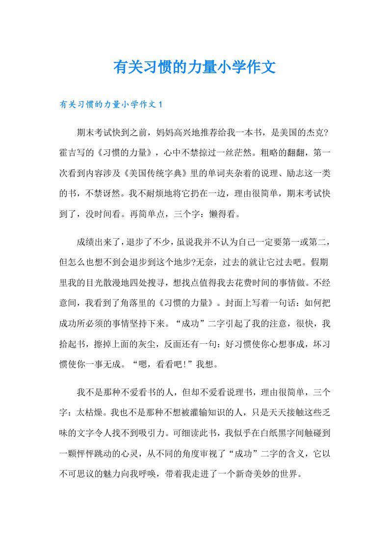 有关习惯的力量小学作文