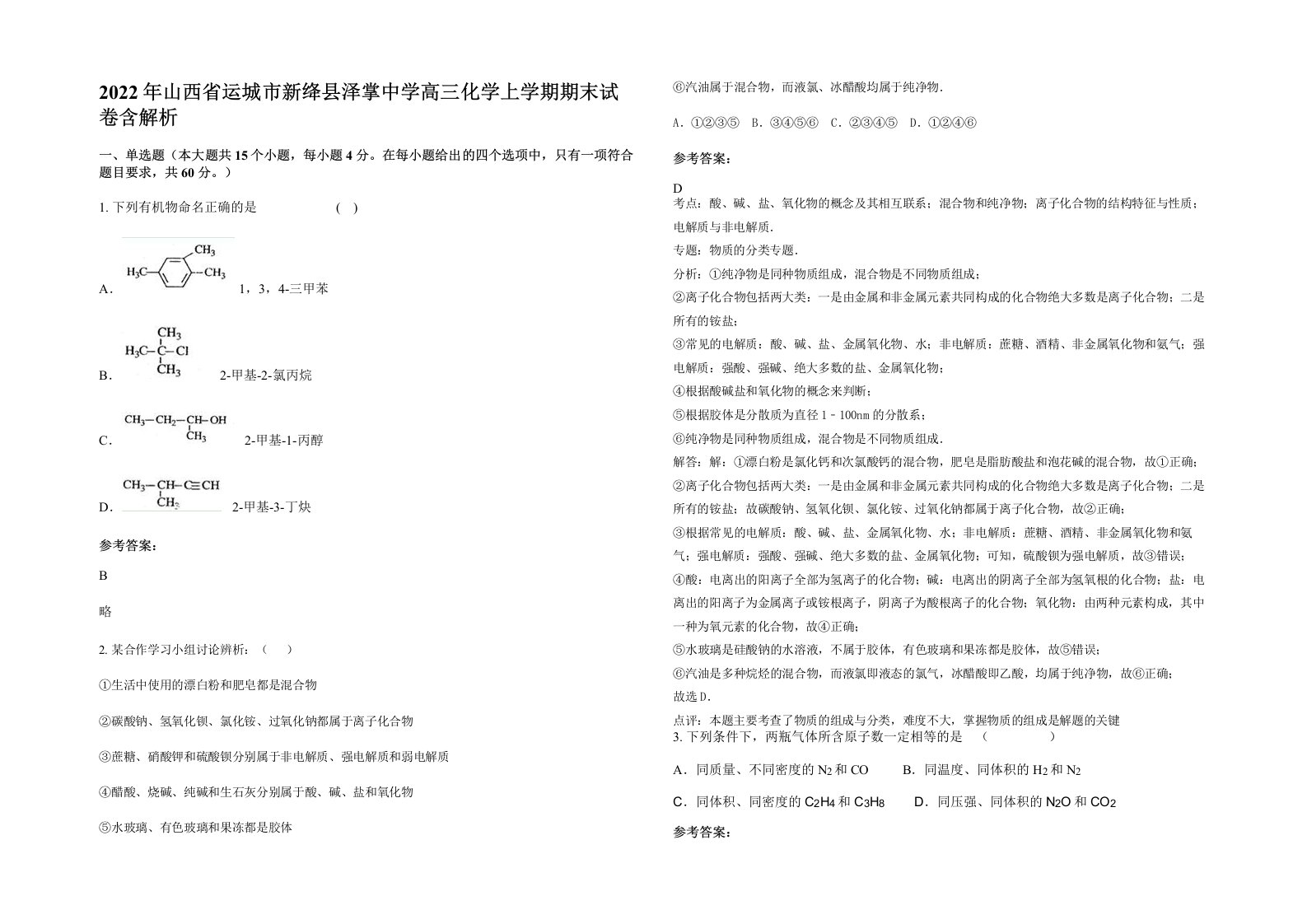 2022年山西省运城市新绛县泽掌中学高三化学上学期期末试卷含解析