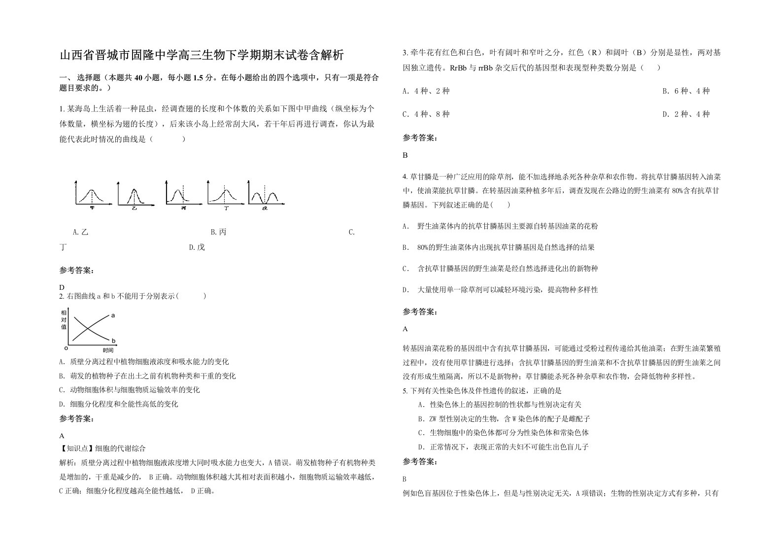 山西省晋城市固隆中学高三生物下学期期末试卷含解析