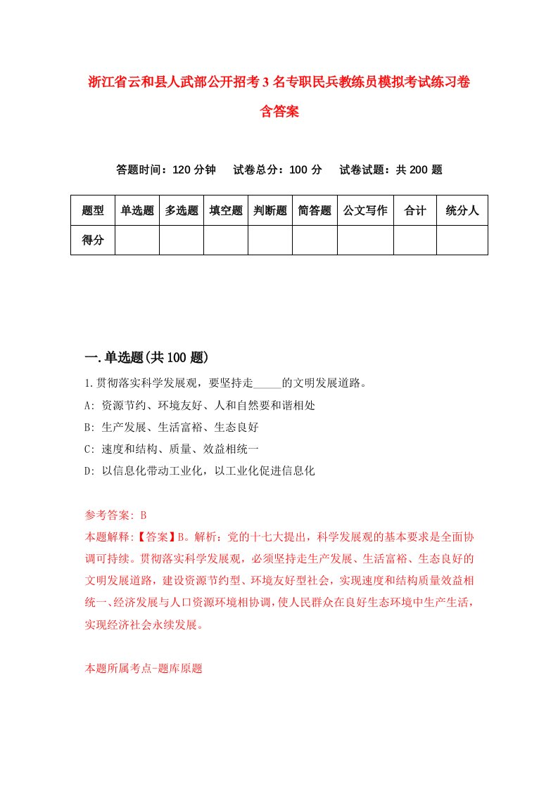 浙江省云和县人武部公开招考3名专职民兵教练员模拟考试练习卷含答案6