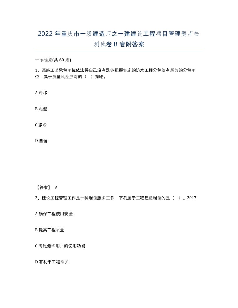 2022年重庆市一级建造师之一建建设工程项目管理题库检测试卷B卷附答案