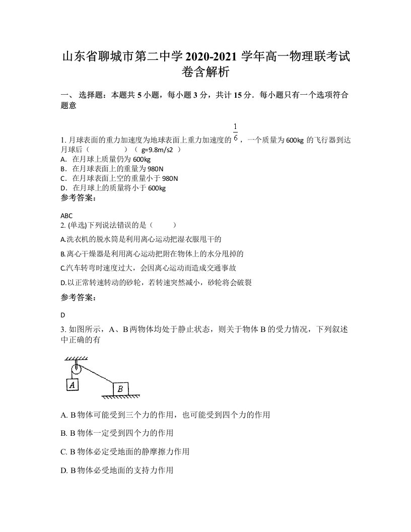 山东省聊城市第二中学2020-2021学年高一物理联考试卷含解析