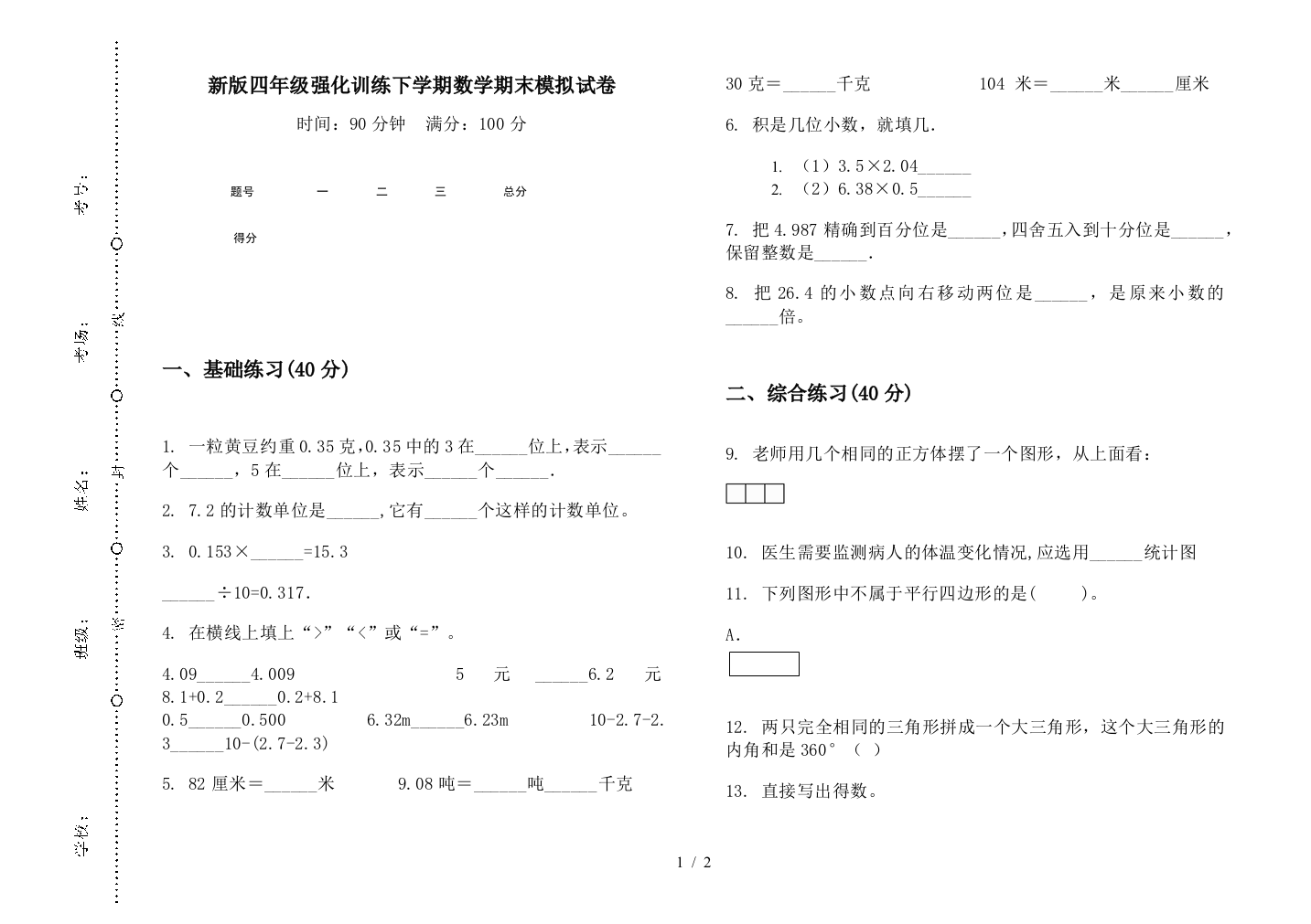 新版四年级强化训练下学期数学期末模拟试卷