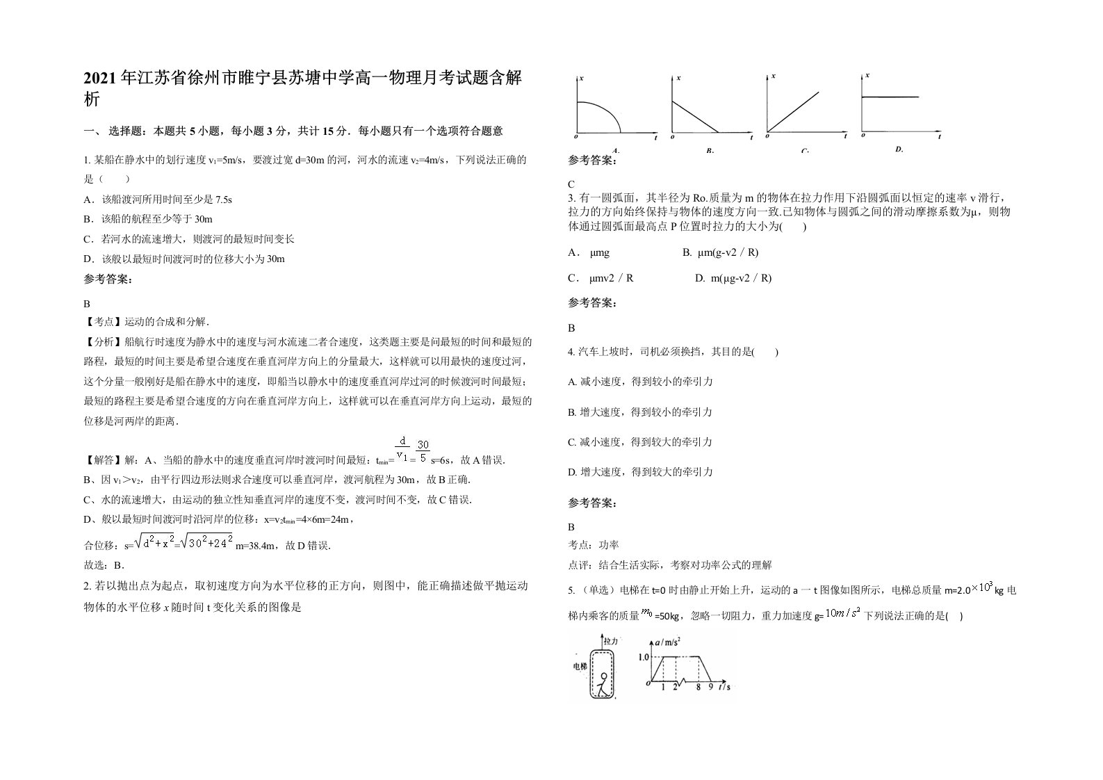 2021年江苏省徐州市睢宁县苏塘中学高一物理月考试题含解析