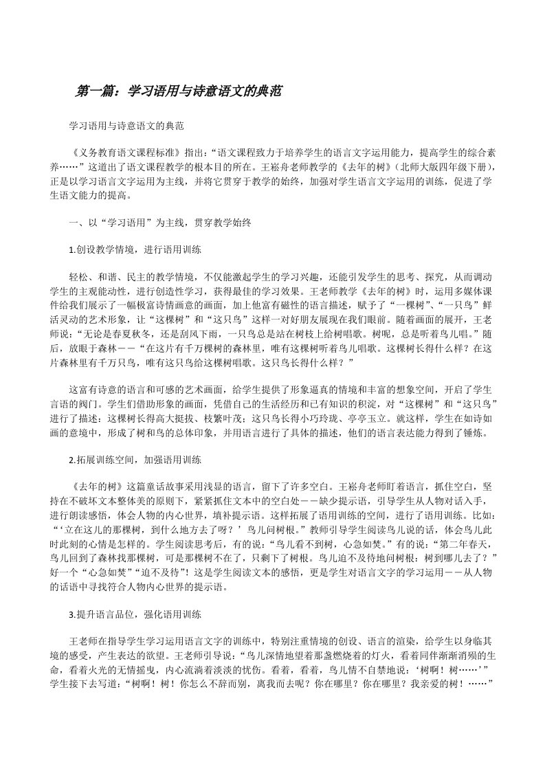 学习语用与诗意语文的典范（推荐5篇）[修改版]