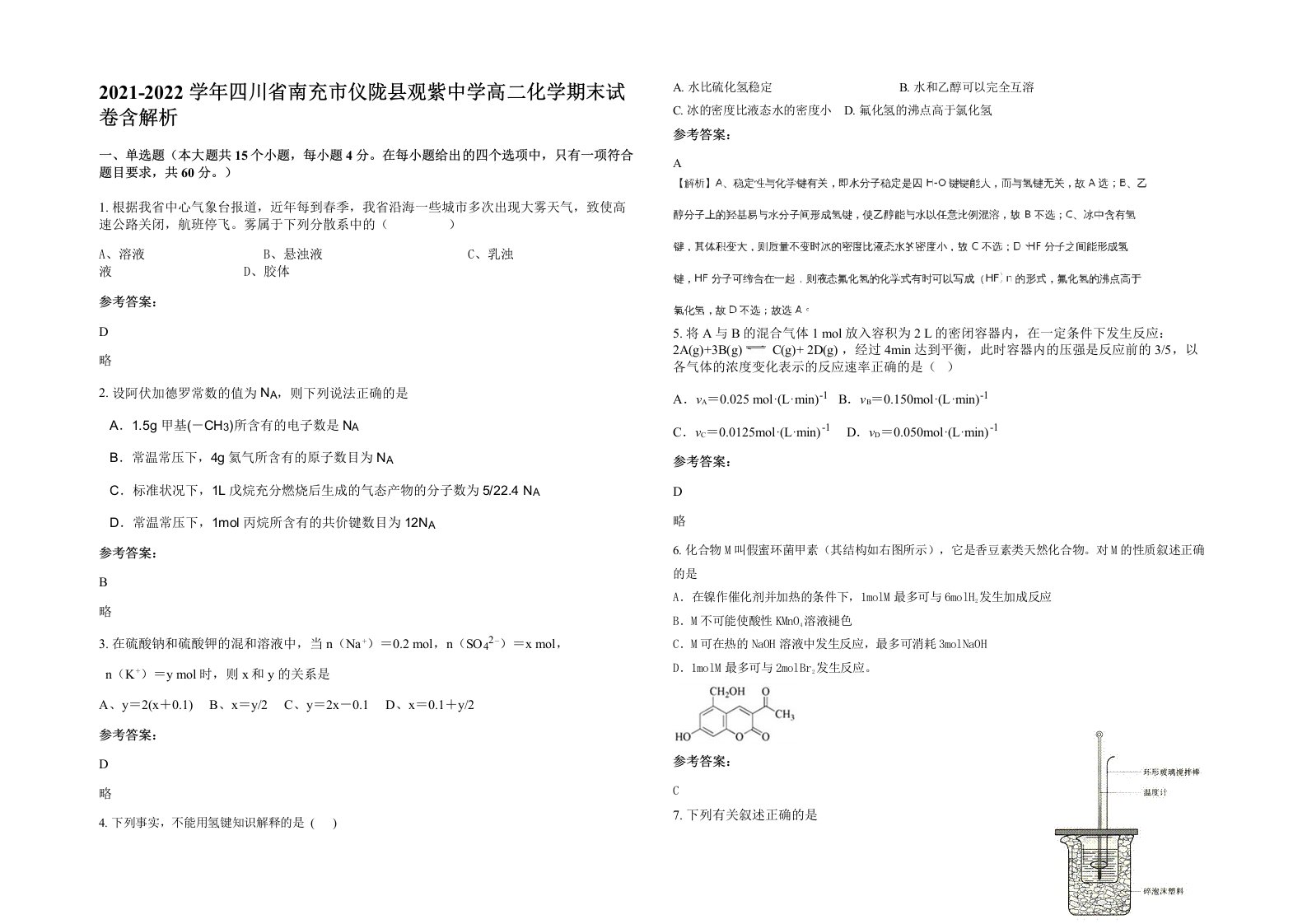 2021-2022学年四川省南充市仪陇县观紫中学高二化学期末试卷含解析