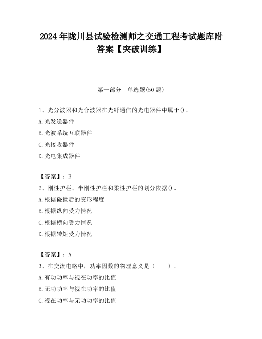 2024年陇川县试验检测师之交通工程考试题库附答案【突破训练】