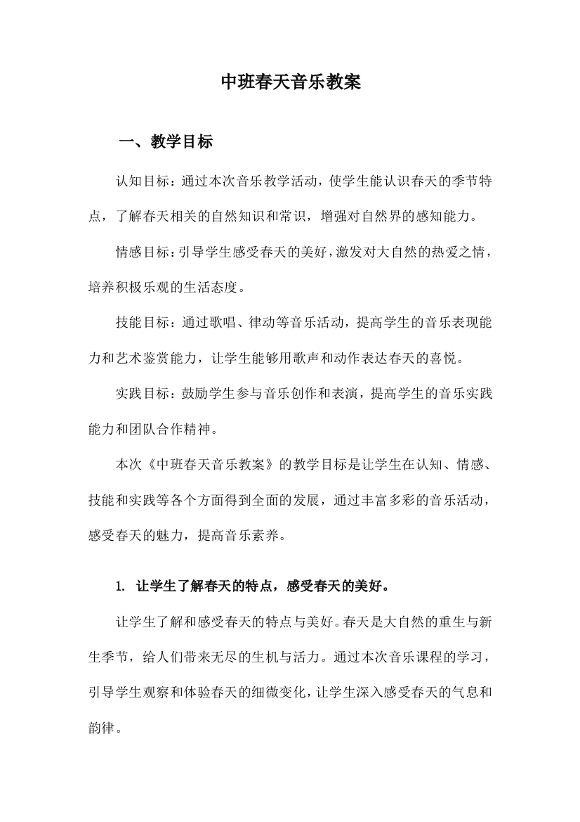 中班春天音乐教案