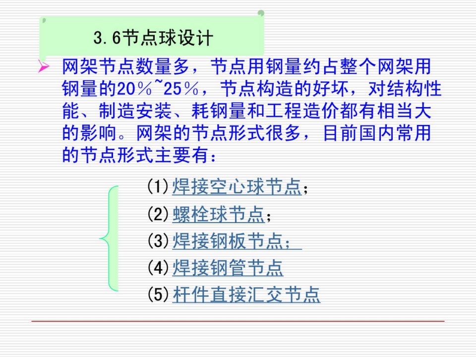 [整理版]螺栓球节点,焊接球节点