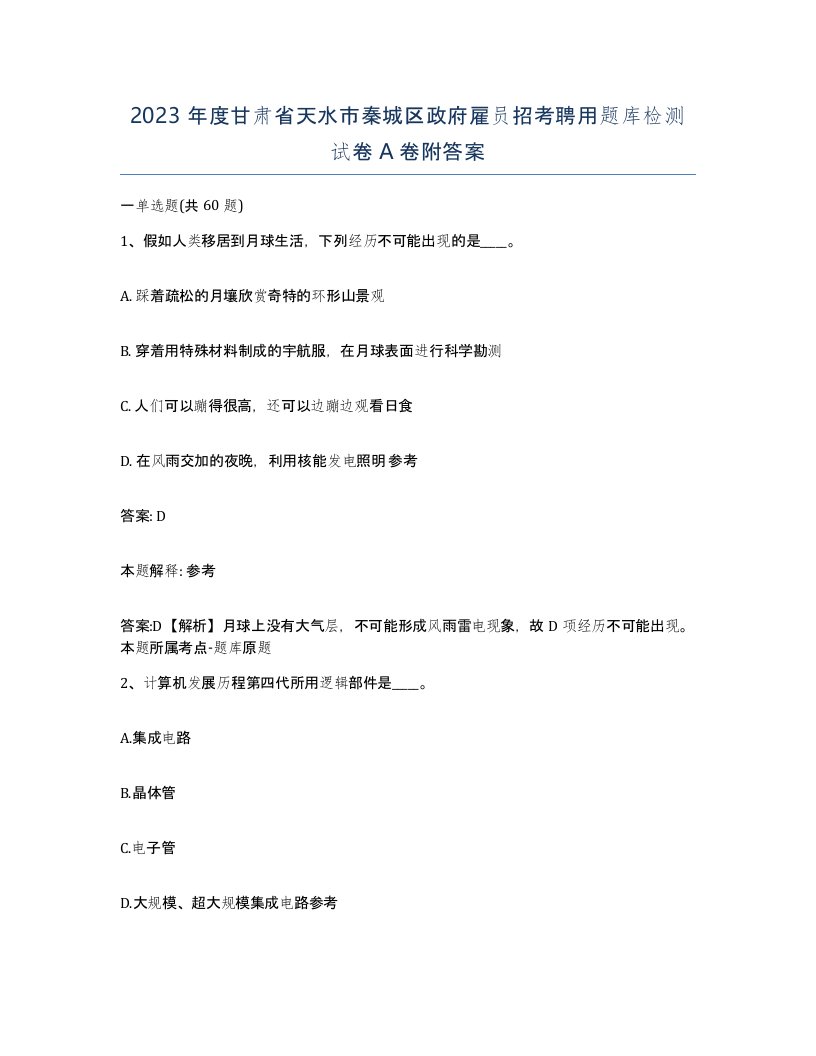 2023年度甘肃省天水市秦城区政府雇员招考聘用题库检测试卷A卷附答案