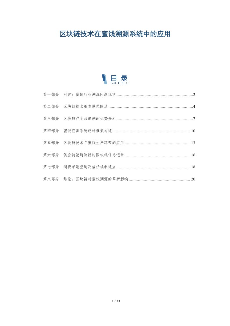 区块链技术在蜜饯溯源系统中的应用