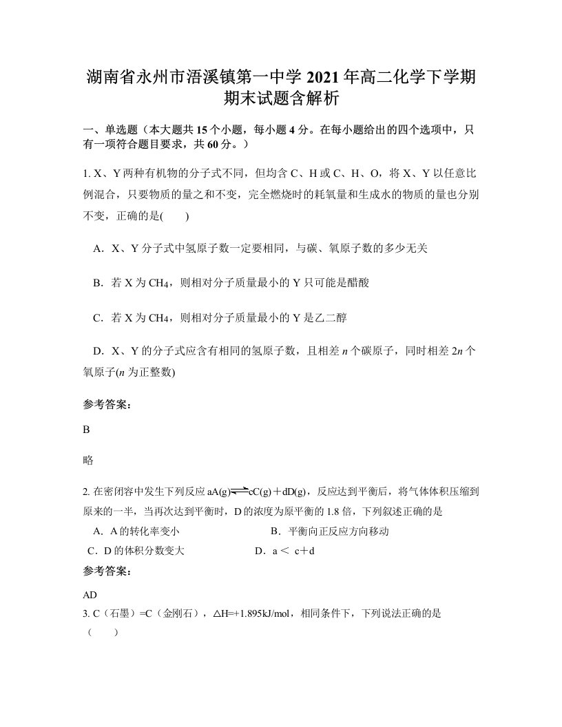 湖南省永州市浯溪镇第一中学2021年高二化学下学期期末试题含解析