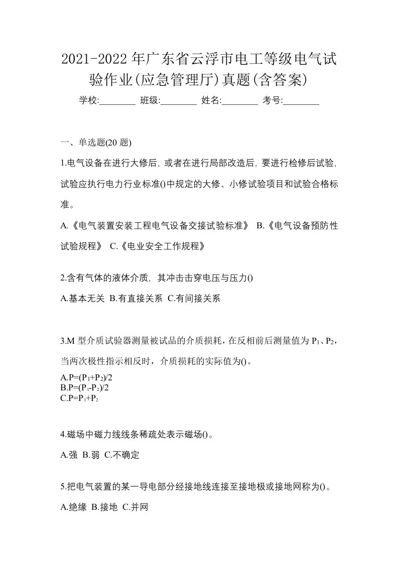 2021-2022年广东省云浮市电工等级电气试验作业应急管理厅真题含答案