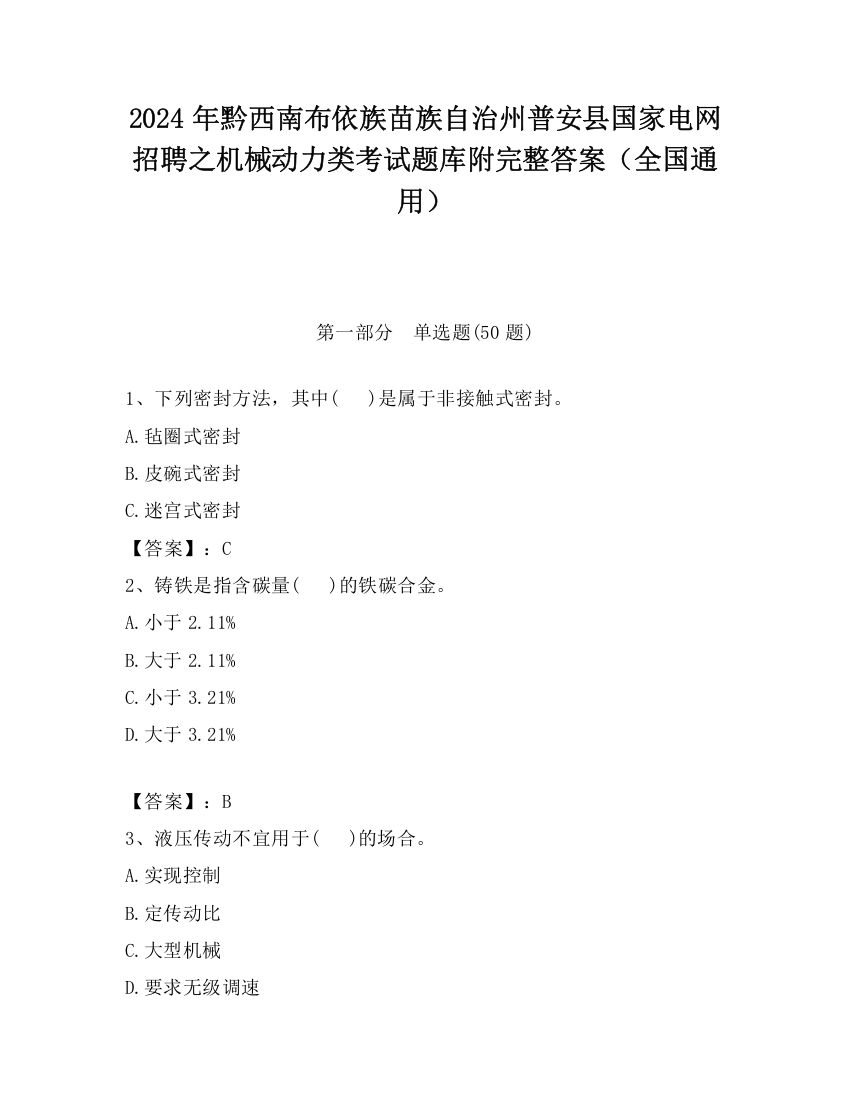 2024年黔西南布依族苗族自治州普安县国家电网招聘之机械动力类考试题库附完整答案（全国通用）