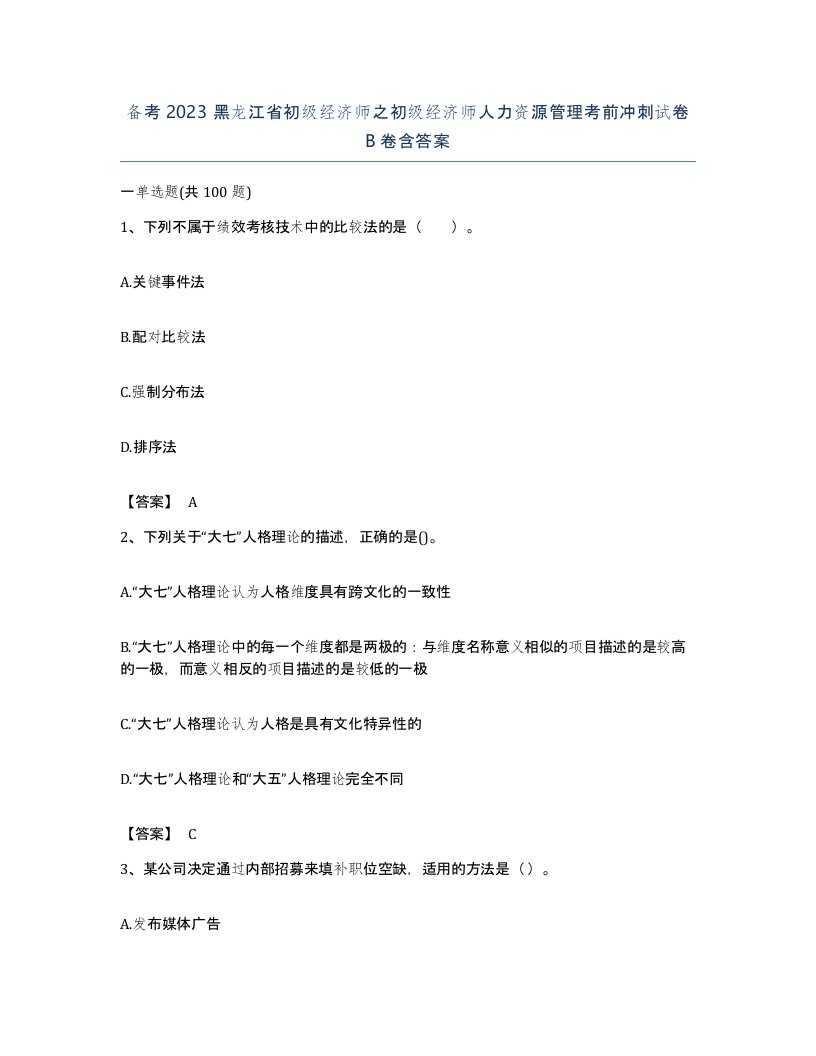 备考2023黑龙江省初级经济师之初级经济师人力资源管理考前冲刺试卷B卷含答案