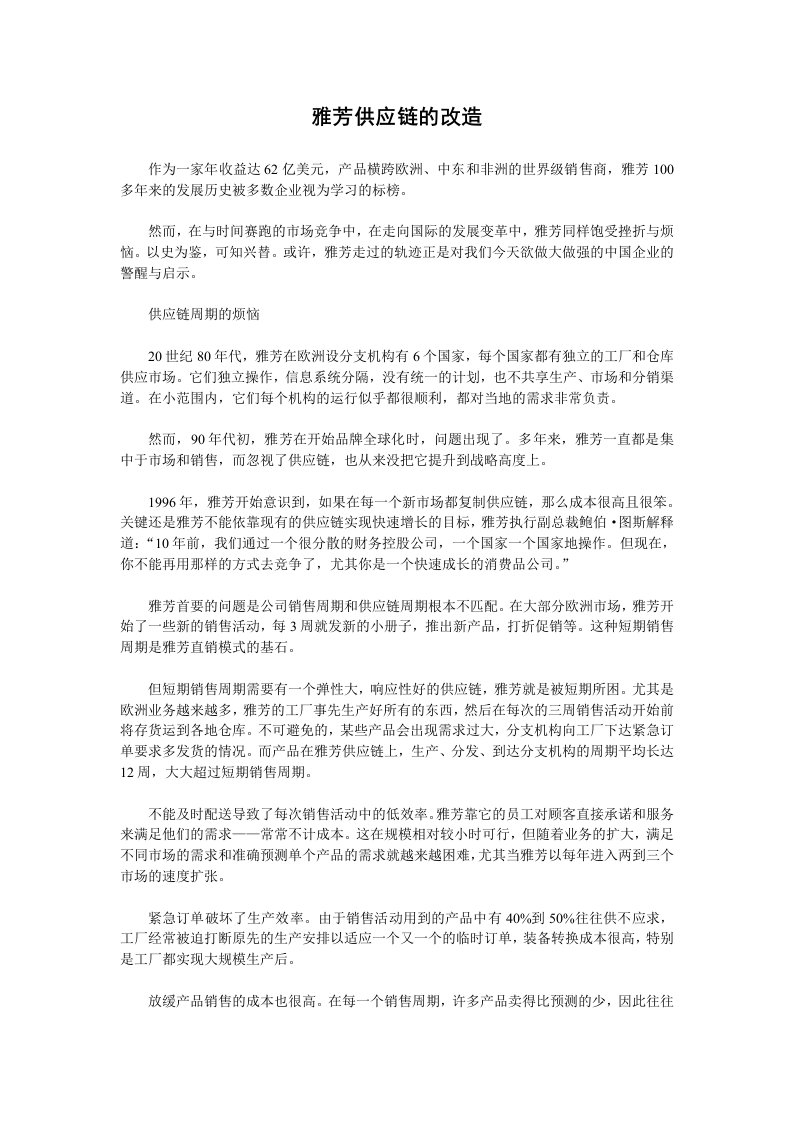 供应链管理案例雅芳化妆品公司供应链的改造策略