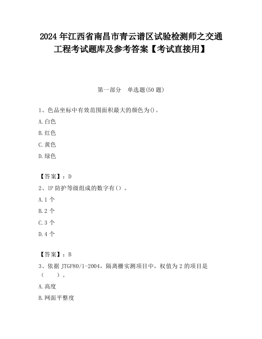 2024年江西省南昌市青云谱区试验检测师之交通工程考试题库及参考答案【考试直接用】