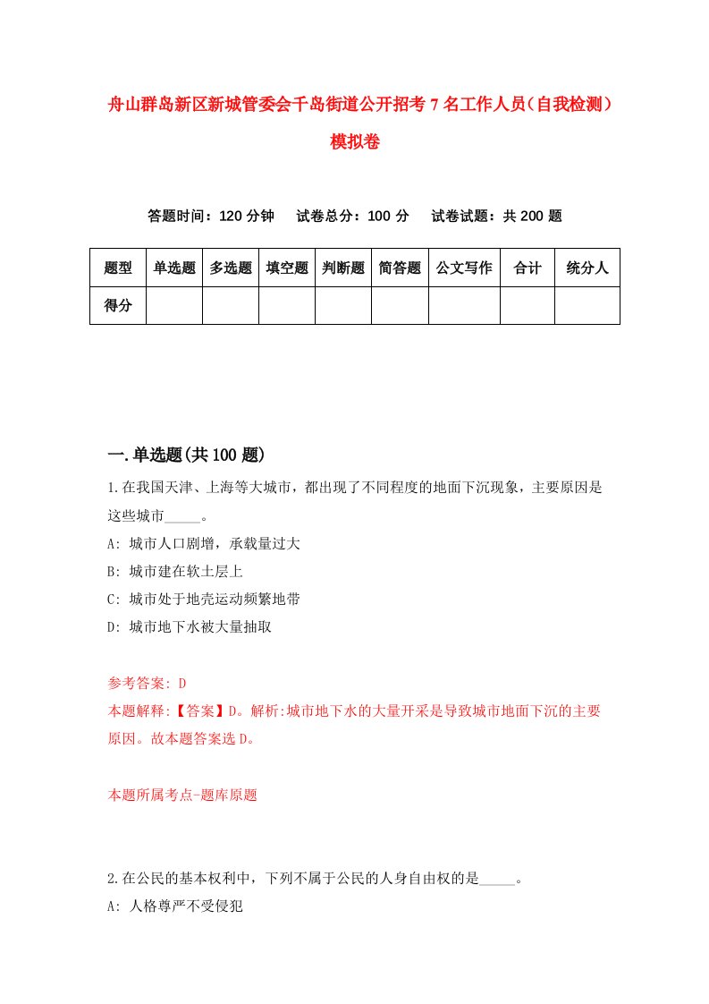 舟山群岛新区新城管委会千岛街道公开招考7名工作人员自我检测模拟卷第5版