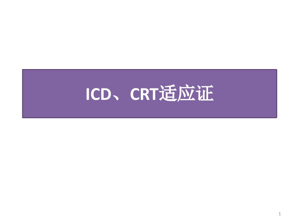 ICD-CRT适应证ppt课件