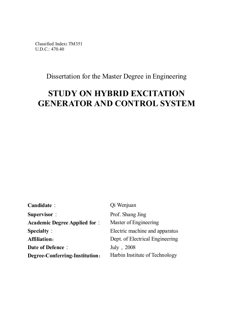 混合励磁发电机及控制系统研究-电机与电器专业毕业论文