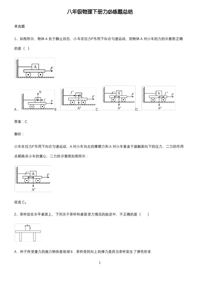 八年级物理下册力必练题总结