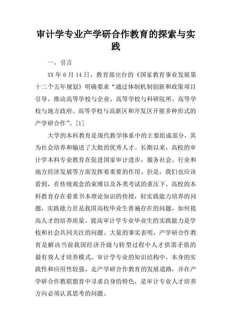 审计学专业产学研合作教育的探索与实践