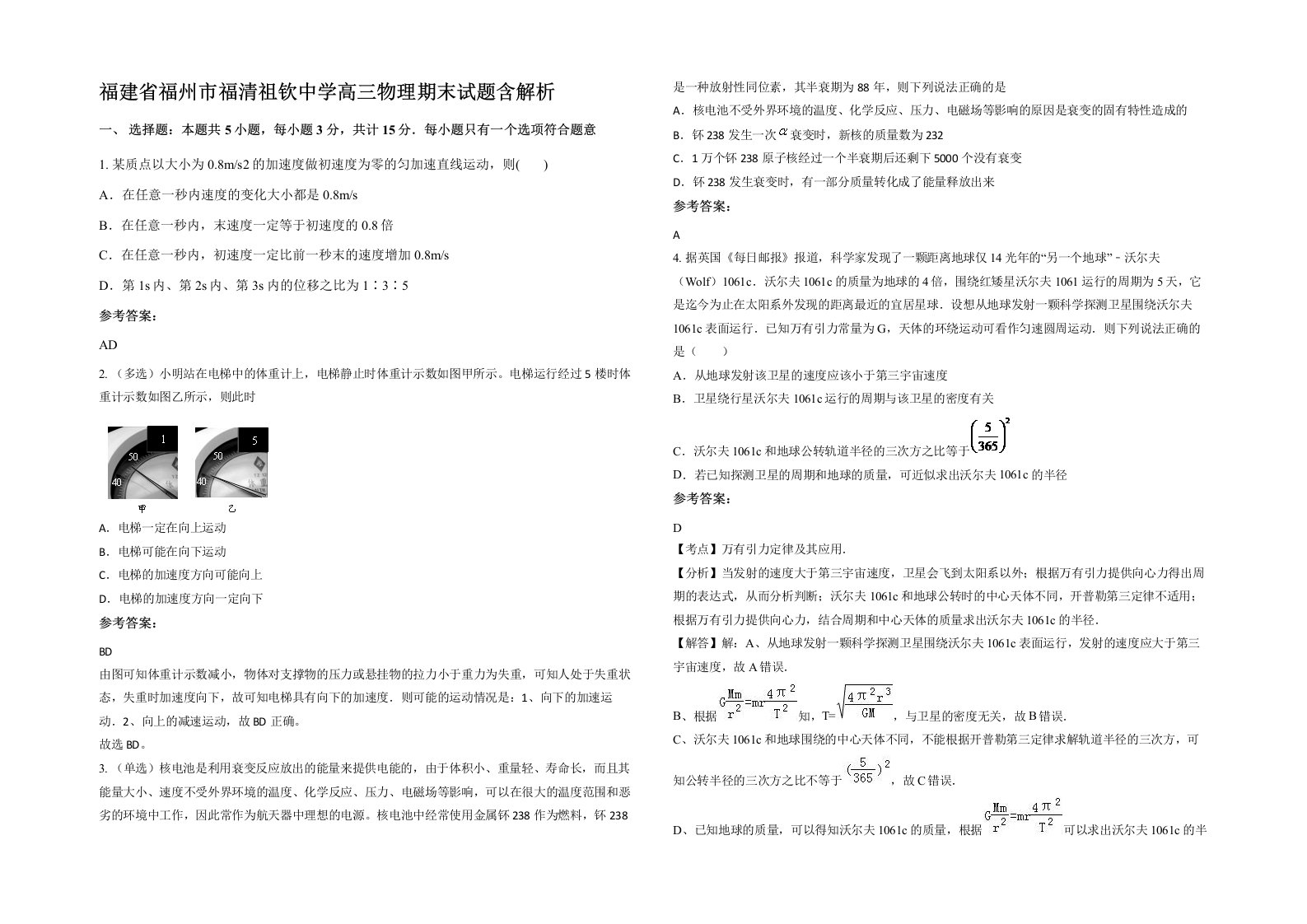 福建省福州市福清祖钦中学高三物理期末试题含解析