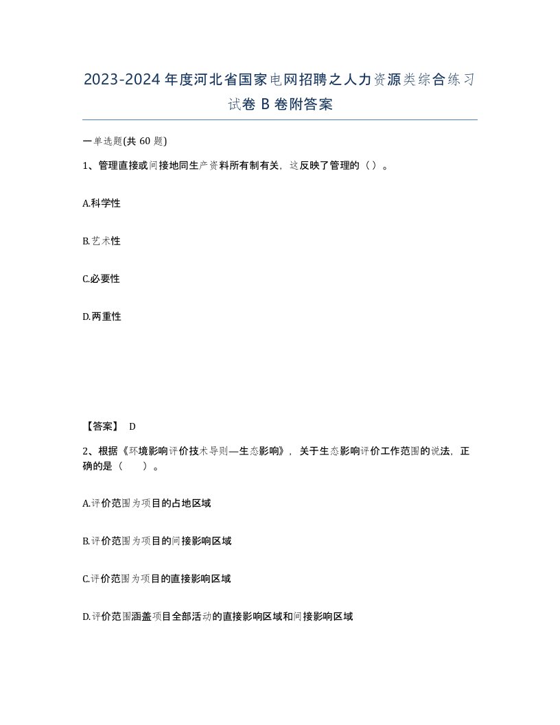 2023-2024年度河北省国家电网招聘之人力资源类综合练习试卷B卷附答案